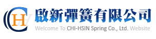 啟新彈簧有限公司CHI-HSIN SPRING Co., Ltd.